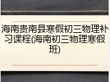 海南贵南县寒假初三物理补习课程(海南初三物理寒假班)