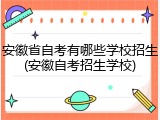 安徽省自考有哪些学校招生(安徽自考招生学校)