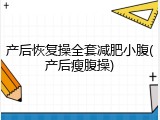 产后恢复操全套减肥小腹(产后瘦腹操)