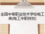 全国中等职业技术学校电工类(电工中职技校)