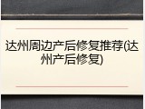 达州周边产后修复推荐(达州产后修复)
