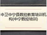 中卫中宁县数控教育培训机构(中宁数控培训)