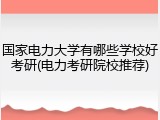 国家电力大学有哪些学校好考研(电力考研院校推荐)