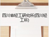 四川省轻工研究所(四川轻工所)
