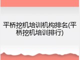 平桥挖机培训机构排名(平桥挖机培训排行)