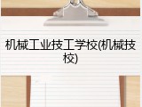 机械工业技工学校(机械技校)