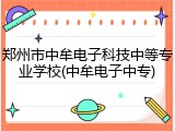 郑州市中牟电子科技中等专业学校(中牟电子中专)