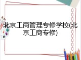 北京工商管理专修学校(北京工商专修)