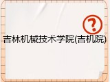 吉林机械技术学院(吉机院)