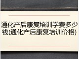 通化产后康复培训学费多少钱(通化产后康复培训价格)