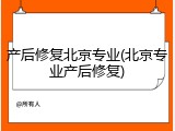产后修复北京专业(北京专业产后修复)