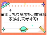 黄南尖扎县高考补习推荐哪家(尖扎高考补习)