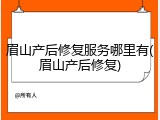 眉山产后修复服务哪里有(眉山产后修复)