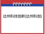 达州科技创新(达州科创)