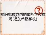 揭阳揭东县内的单招学校有吗(揭东单招学校)