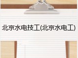 北京水电技工(北京水电工)