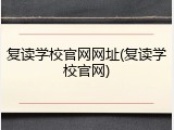 复读学校官网网址(复读学校官网)