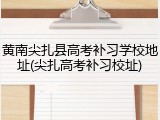 黄南尖扎县高考补习学校地址(尖扎高考补习校址)