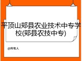 平顶山郏县农业技术中专学校(郏县农技中专)
