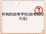 所有的自考学校(自考院校大全)