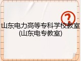 山东电力高等专科学校教室(山东电专教室)