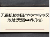 无锡机械制造学校中桥校区地址(无锡中桥机校)