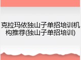 克拉玛依独山子单招培训机构推荐(独山子单招培训)