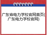 广东省电力学校官网首页(广东电力学校官网)