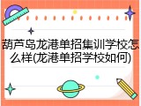 葫芦岛龙港单招集训学校怎么样(龙港单招学校如何)