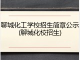 聊城化工学校招生简章公示(聊城化校招生)