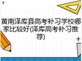 黄南泽库县高考补习学校哪家比较好(泽库高考补习推荐)
