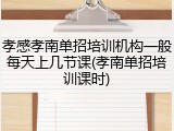 孝感孝南单招培训机构一般每天上几节课(孝南单招培训课时)
