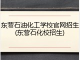东营石油化工学校官网招生(东营石化校招生)