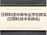 日照科技中等专业学校排名(日照科技中专排名)