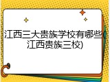 江西三大贵族学校有哪些(江西贵族三校)