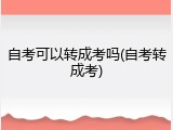自考可以转成考吗(自考转成考)