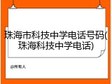 珠海市科技中学电话号码(珠海科技中学电话)