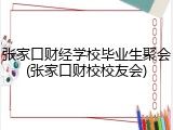 张家口财经学校毕业生聚会(张家口财校校友会)