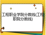 工程职业学院分数线(工程职院分数线)
