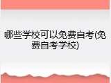 哪些学校可以免费自考(免费自考学校)