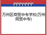 万州区商贸中专学校(万州商贸中专)