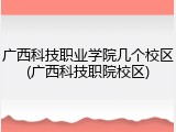 广西科技职业学院几个校区(广西科技职院校区)