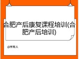 合肥产后康复课程培训(合肥产后培训)