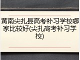 黄南尖扎县高考补习学校哪家比较好(尖扎高考补习学校)