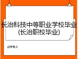 长治科技中等职业学校毕业(长治职校毕业)