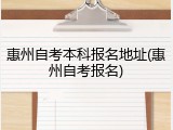 惠州自考本科报名地址(惠州自考报名)