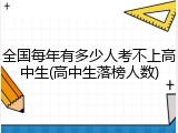全国每年有多少人考不上高中生(高中生落榜人数)