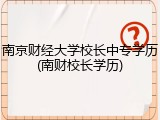 南京财经大学校长中专学历(南财校长学历)