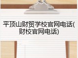平顶山财贸学校官网电话(财校官网电话)