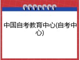 中国自考教育中心(自考中心)